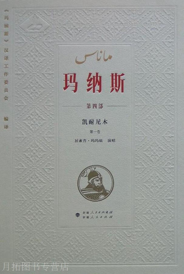 中国柯尔克孜族英雄史诗《玛纳斯》: 第四部 凯耐尼木(全二卷),张新泰