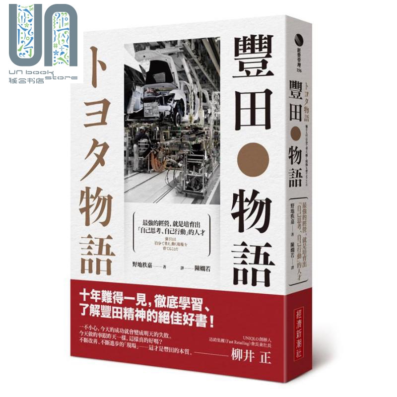丰田物语：强的经营，就是培育出「自己思考、自己行动」的人才 港台原版 野地秩嘉 经济新潮社