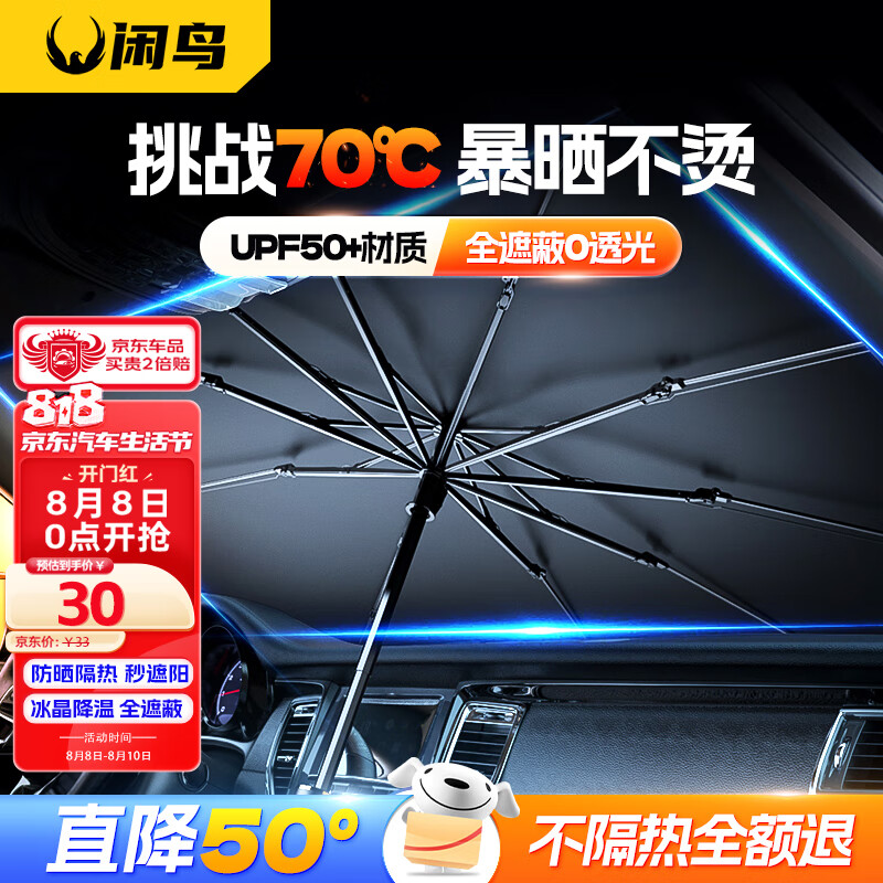 闲鸟（XIANNIAO）汽车遮阳伞前挡风玻璃遮阳挡车内遮阳帘车前隔热板夏季车载防晒伞怎么样,好用不?