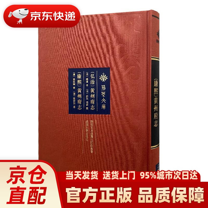 [弘治]黄州府志[康熙]黄州府志[明]卢濬 著[清]苏良嗣 著[明]舒旌
