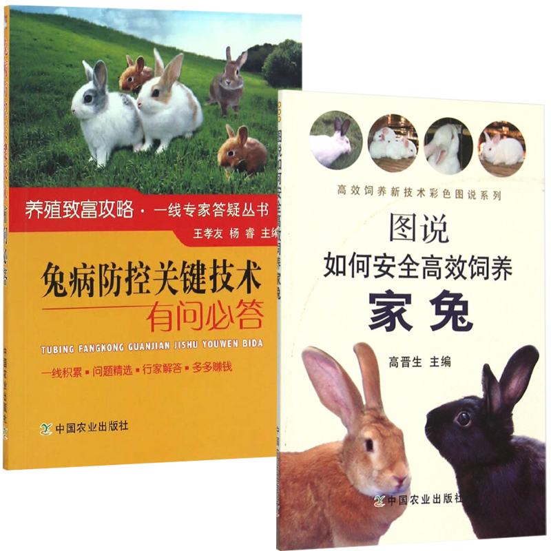 图说如何安全高效饲养家兔 兔病防控关键技术有问必答全2册 兔子养殖