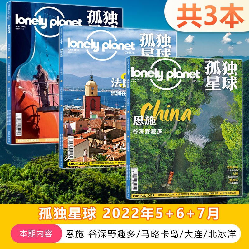 现货 孤独星球杂志2022年7月 恩施 谷深野趣多 国内外旅游地理指南旅游 孤独星球杂志2022年1/2/3/4/5/6月/2021年12月/11月 新三本 22年5月-7月