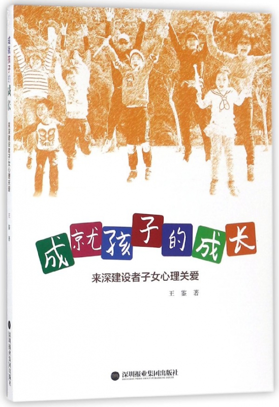 成就孩子的成长(来深建设者子女心理关爱)