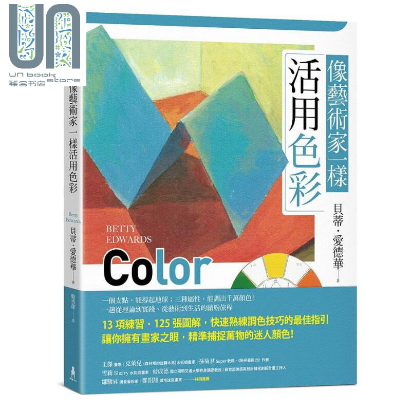 像艺术家一样活用色彩 港台艺术原版 贝蒂 爱德华 木马艺术