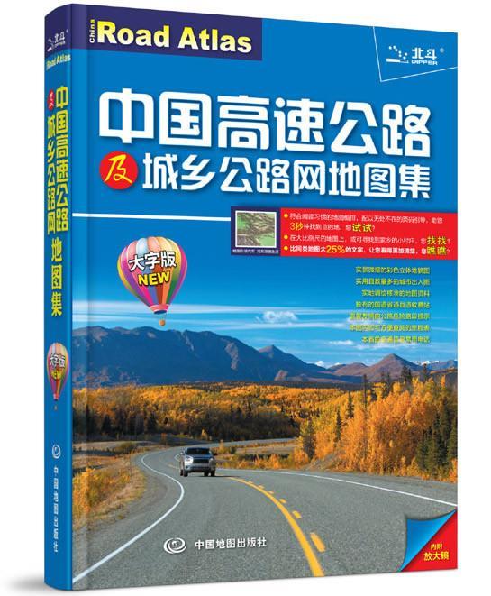 中国高速公路及城乡公路网地图集 天域北斗