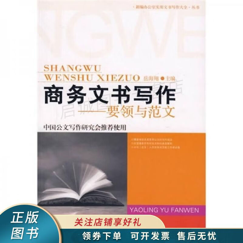 上新   商务文书写作:要领与范文 岳海翔 【稀缺图书,放心购买】
