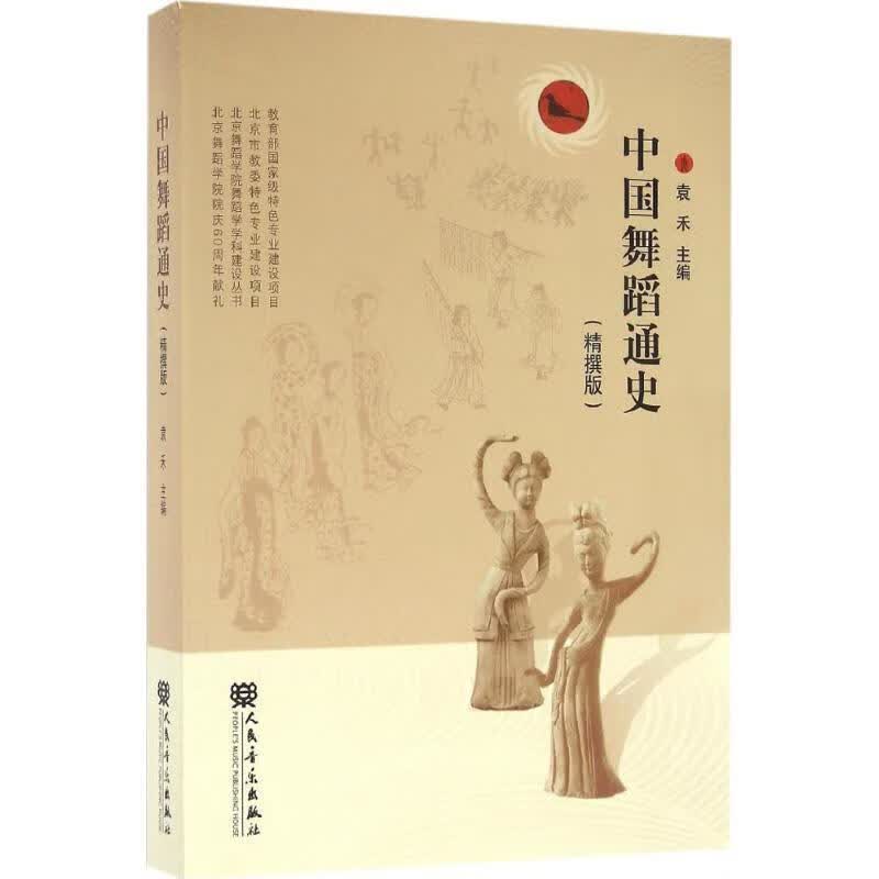 中国舞蹈通史 袁禾 著【正版】