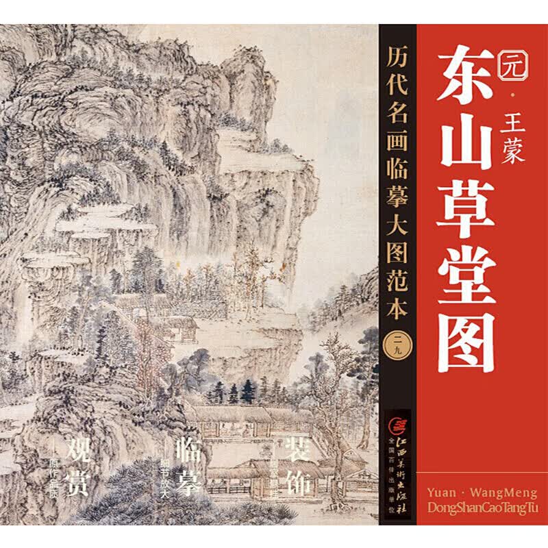 东山草堂图 王蒙 元代 绘画技法 历代名画临摹大图范本 江西美术出版社