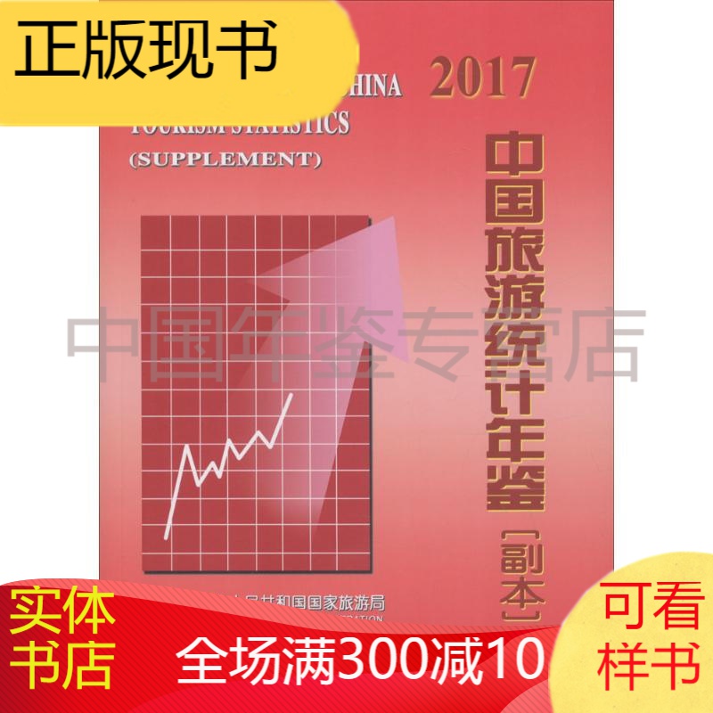 中国旅游统计年鉴2017（副本）