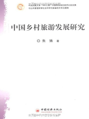 中国乡村旅游发展研究