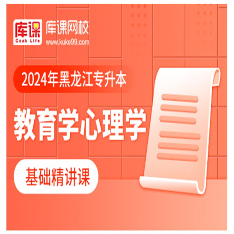 官方直营库课网校2024黑龙江专升本网课《英语+专业课》大二畅学班VIP高端班全科基础班基础精讲班资料搭配视频名师直播+录播课 基础精讲课-教育学心理学（录播）