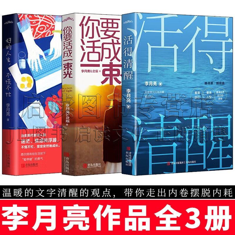 李月亮的书 活得清醒 你要活成一束光 好的人生,不慌不忙 全3册 正版