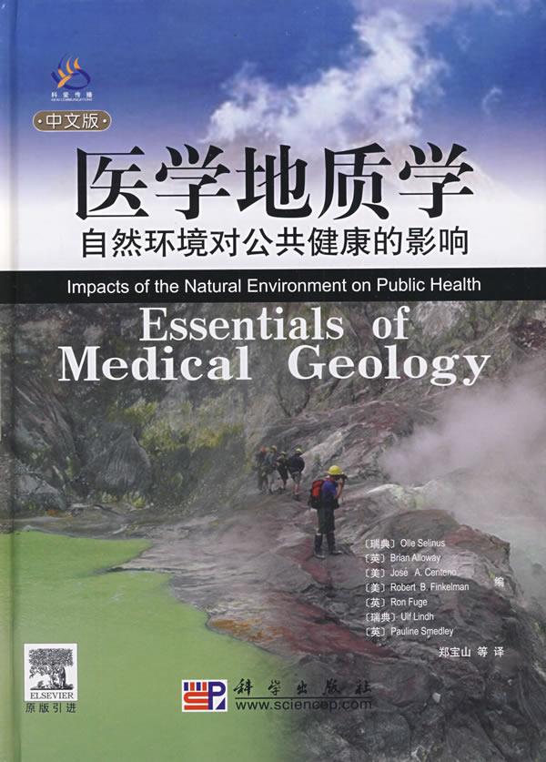 医学地质学 (瑞典)塞利纳斯(Selinus,O)等编,郑宝山等译【正版】