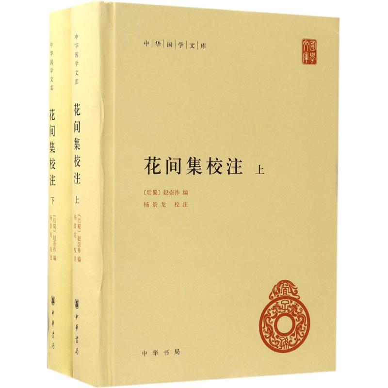 花间集校注 中华书局 9787101124255