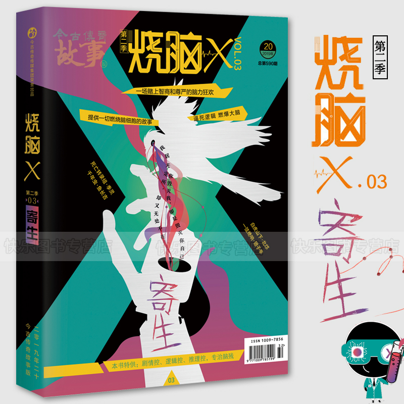 烧脑x第二季03寄生 烧脑13酷爆了的烧脑互动游戏书 青春文学 悬疑惊悚