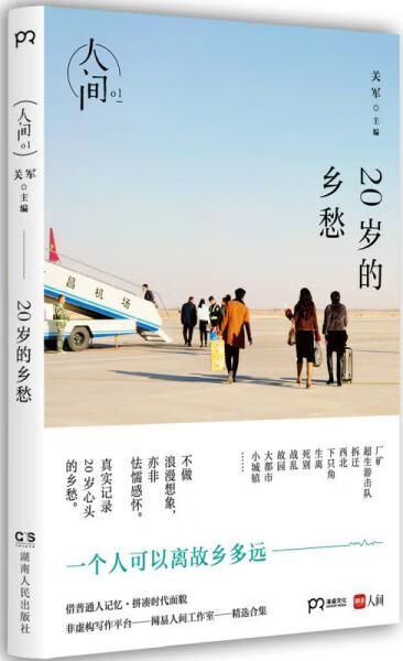 人间120岁的乡愁