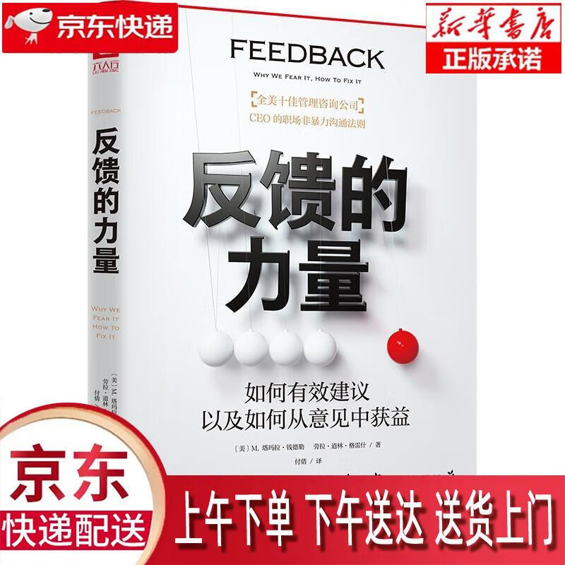 【新华畅销图书】反馈的力量 民主与建设出
