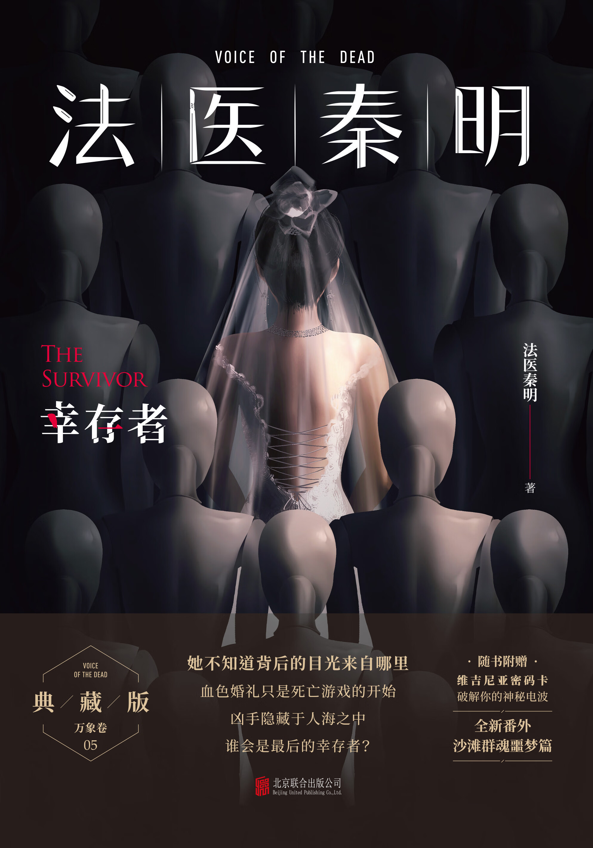 法医秦明·幸存者