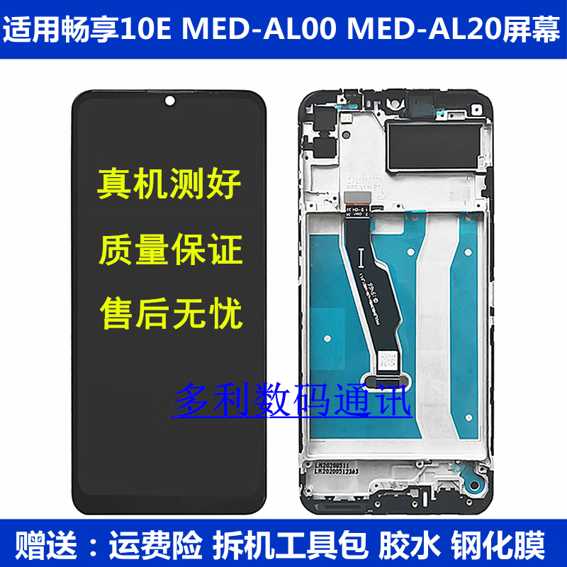 华为畅享10e med-al20/al00手机触摸液晶显示内外屏幕总成维修更换