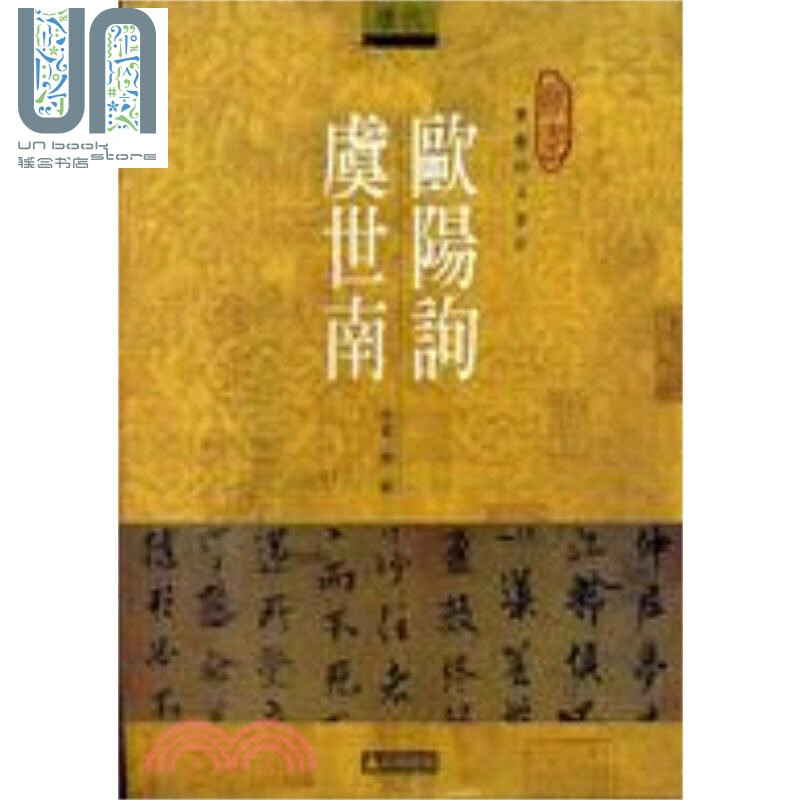 欧阳询虞世南 台版原版 周斌 石头出版