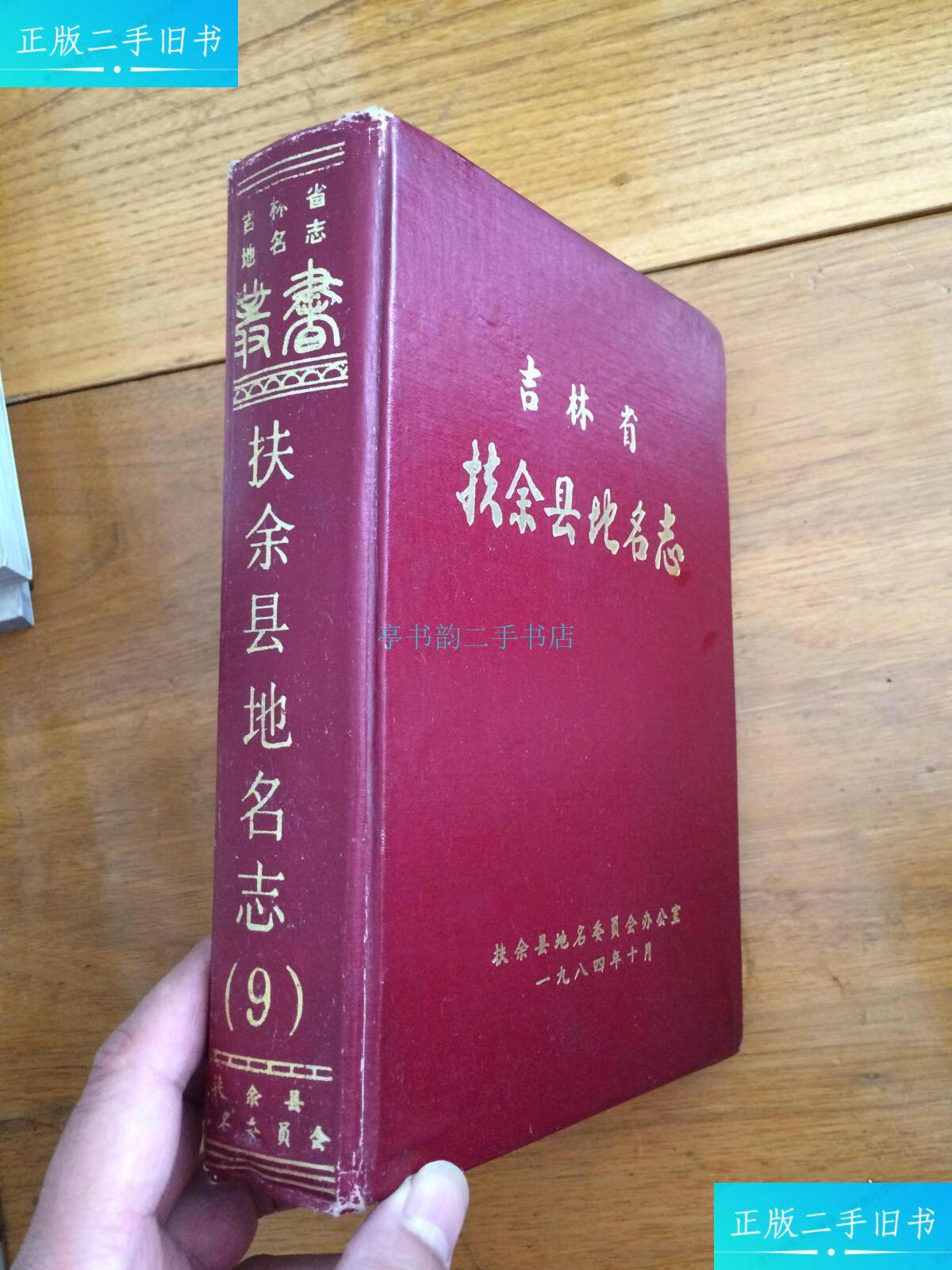 【二手9成新】吉林省扶余县地名志扶余县地名委员会办公室 扶余县地名