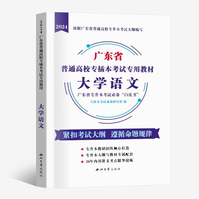 2024广东专插本教材真题试卷 大学语文高等数学管理学艺术概论政治普通高校专升本成人高考考试专用教材 专插本大学语文教材