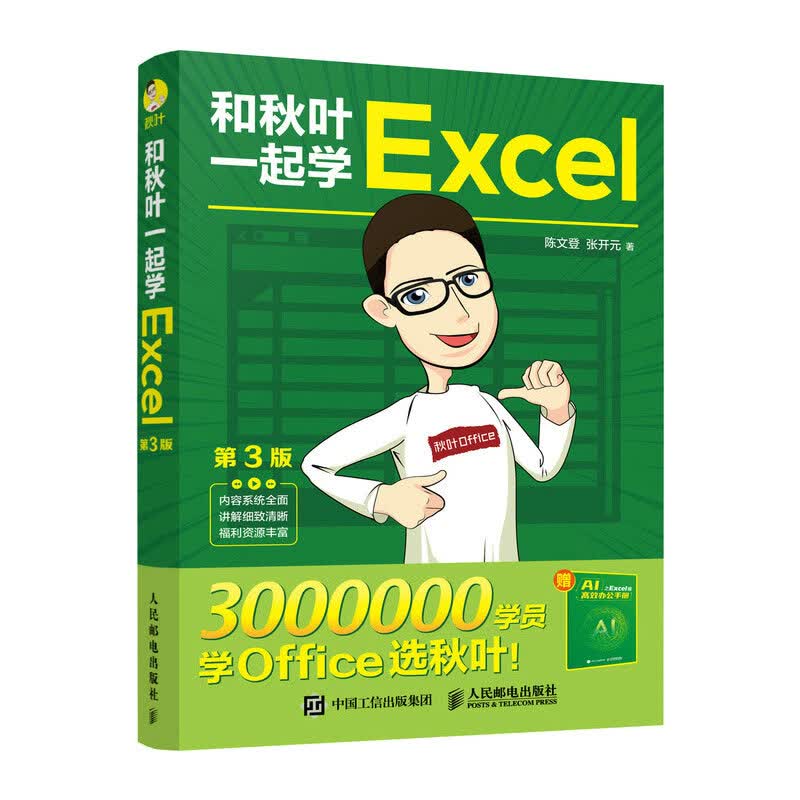 和秋叶一起学Excel（第3版）（异步图书出品）属于什么档次？