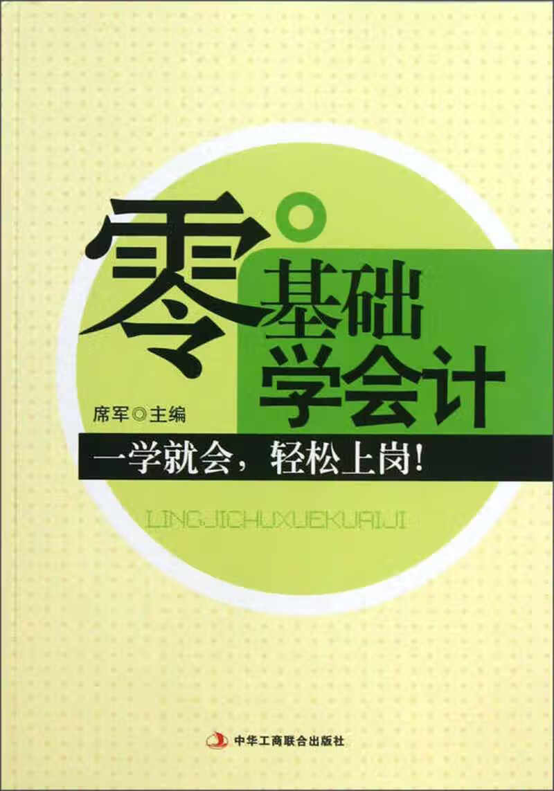 零基础学会计9787515804866【正版书籍,畅读优品】