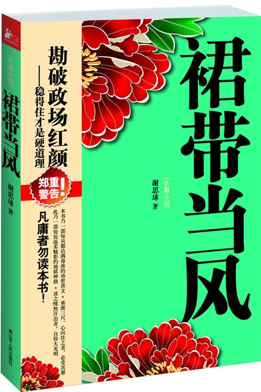 裙带当风 谢思球 著【正版书】