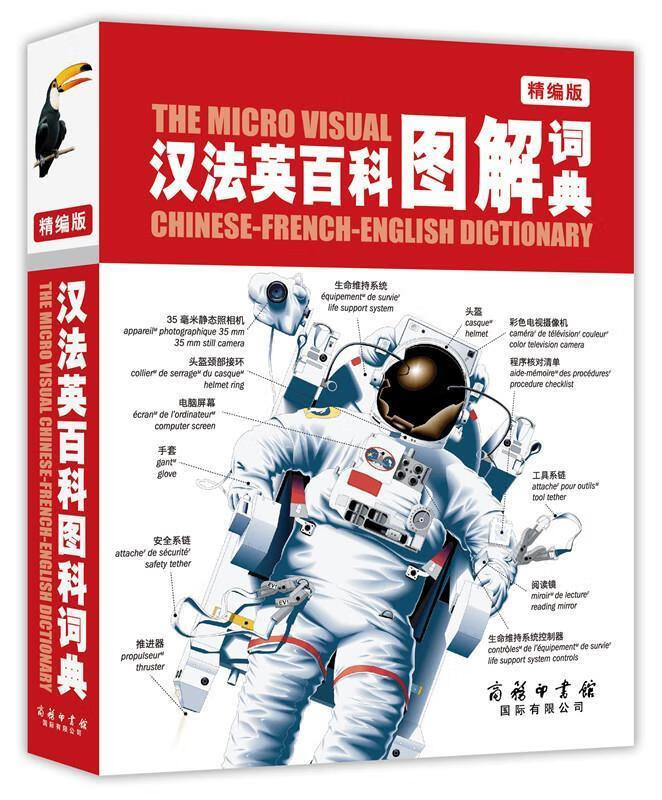 【新华书店 官方正版】汉法英百科图解词典 加拿大QA国际公司 商务印书馆国际有限公司