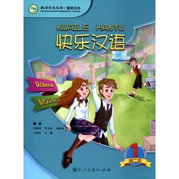 快乐汉语第1册 李晓琪,罗青松,刘晓雨等 编 9787107307522【正版】