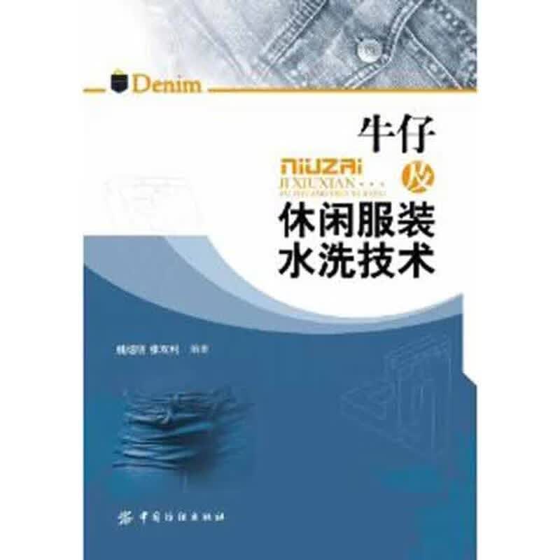 包邮》 牛仔及休闲服装水洗技术 姚继明,张双利编著 9787506483056