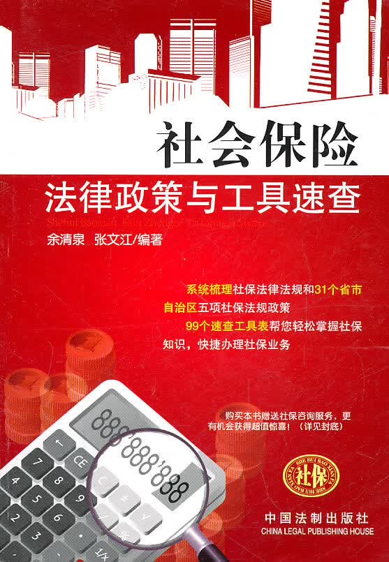 社会保险法律政策与工具速查