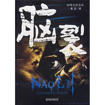 惊悚奇谈书系:脑裂 麦洁