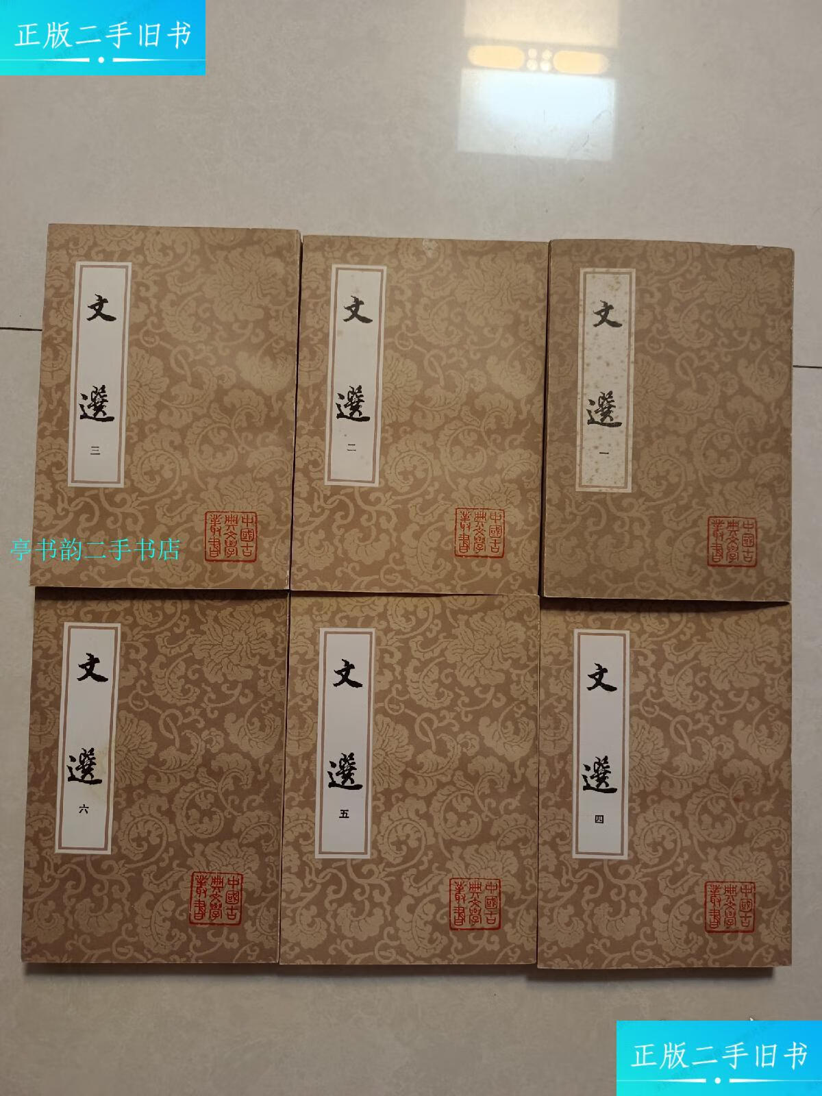 【二手9成新】文选1——6全合售/萧统上海古籍