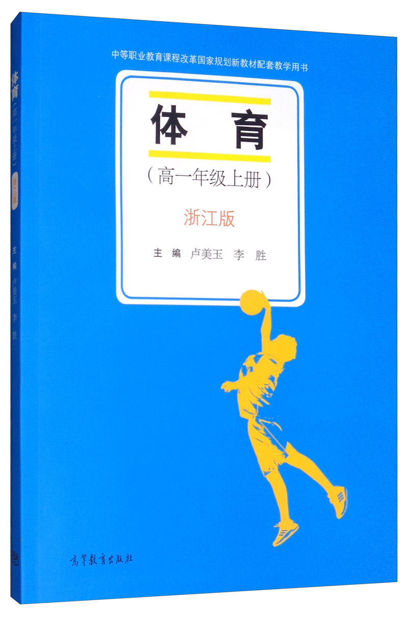 体育（高一年级上册 浙江版）