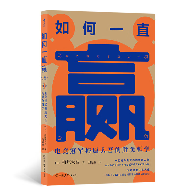 如何一直赢 电竞冠军梅原大吾的胜负哲学