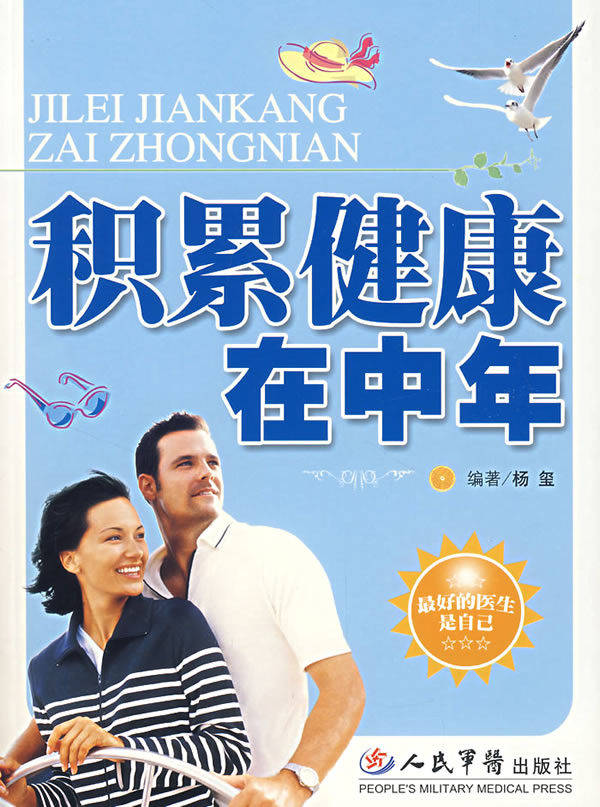 积累健康在中年【放心选购】