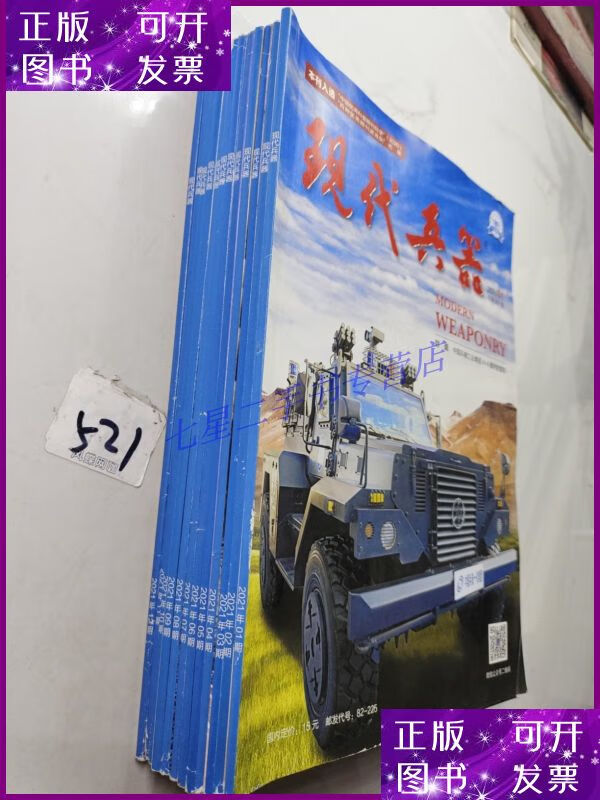 【二手9成新】现代兵器2021全年1-12期12本合售