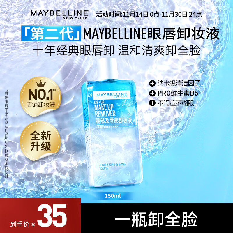 美宝莲眼唇卸妆水卸妆油 深层清洁全脸可卸 温和不刺激 新装上市 150ml 单支