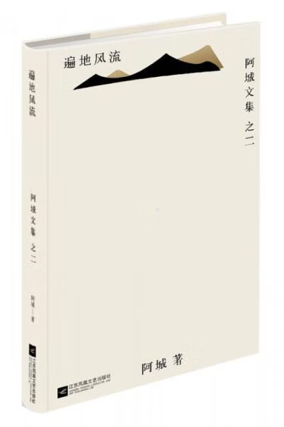 遍地风流:阿城文集之二9787539979373