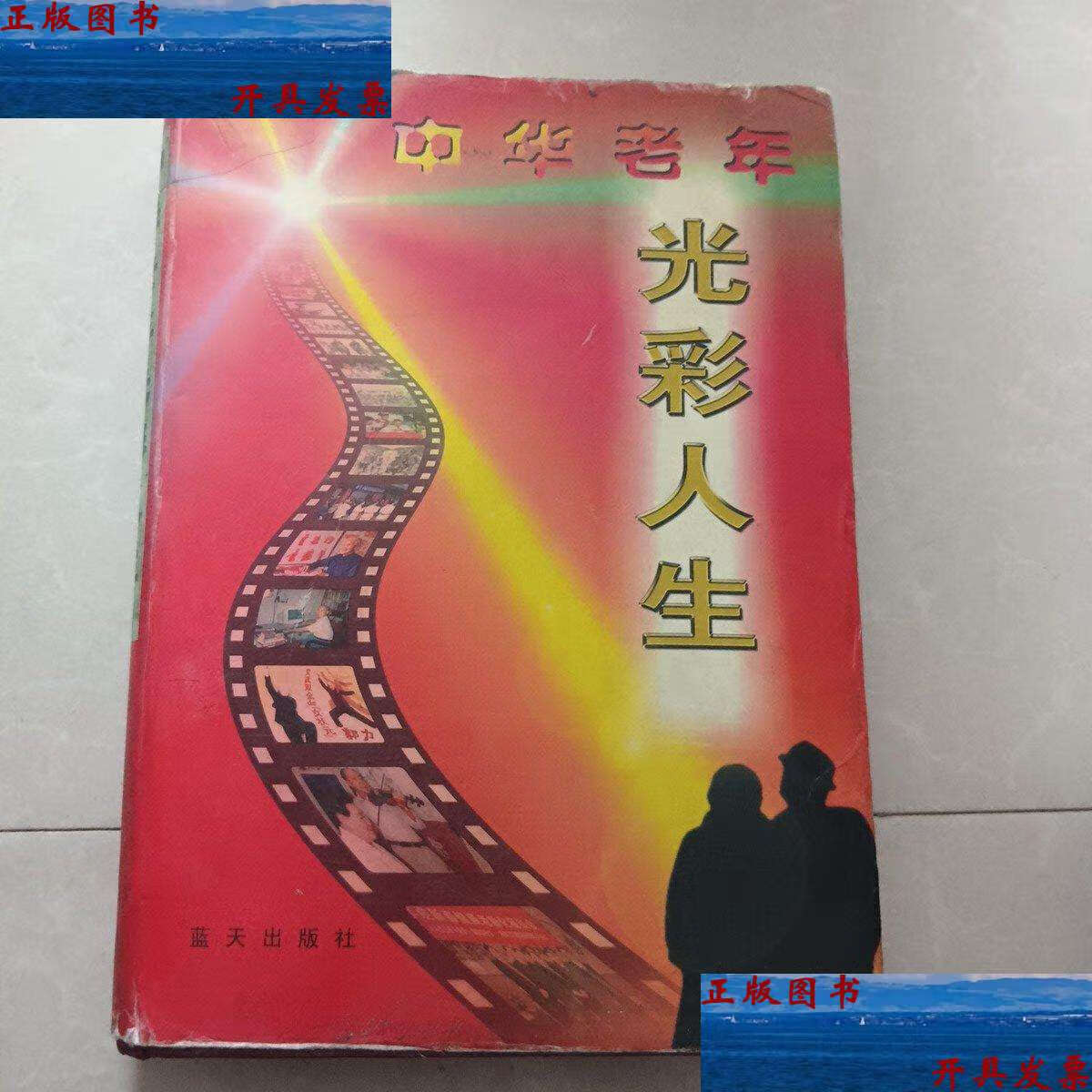 【二手9成新】中华老年光彩人生.Ⅱ /邱锋 蓝天