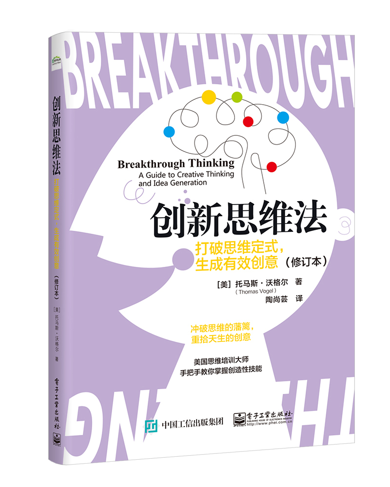 创新思维法：打破思维定式，生成有效创意（修订本）
