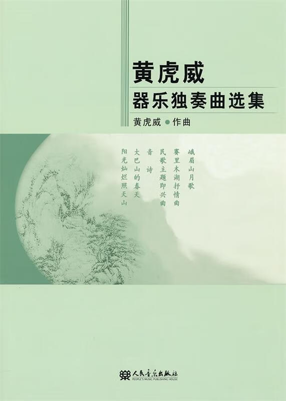 黄虎威器乐独奏曲选集【正版书籍,畅读优品】