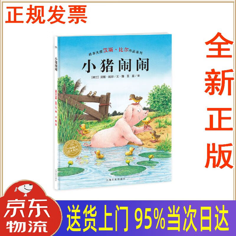 【新华正版 全新书籍】汉斯 比尔绘本系列 小猪闹闹 海豚绘本花园硬壳