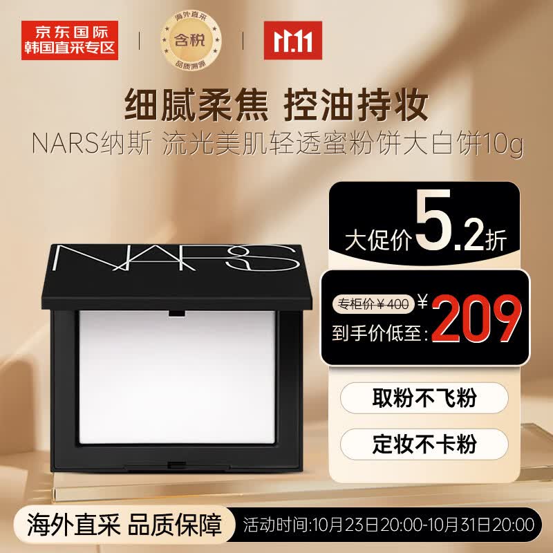 NARS纳斯 流光美肌轻透蜜粉饼大白饼10g 持久定妆 细腻柔焦 送礼怎么样,好用不?