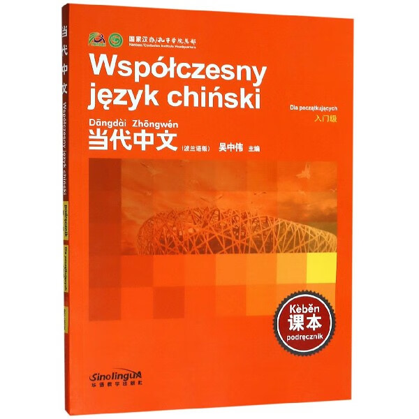 当代中文(课本入门级)(波兰语版) 波兰语版)