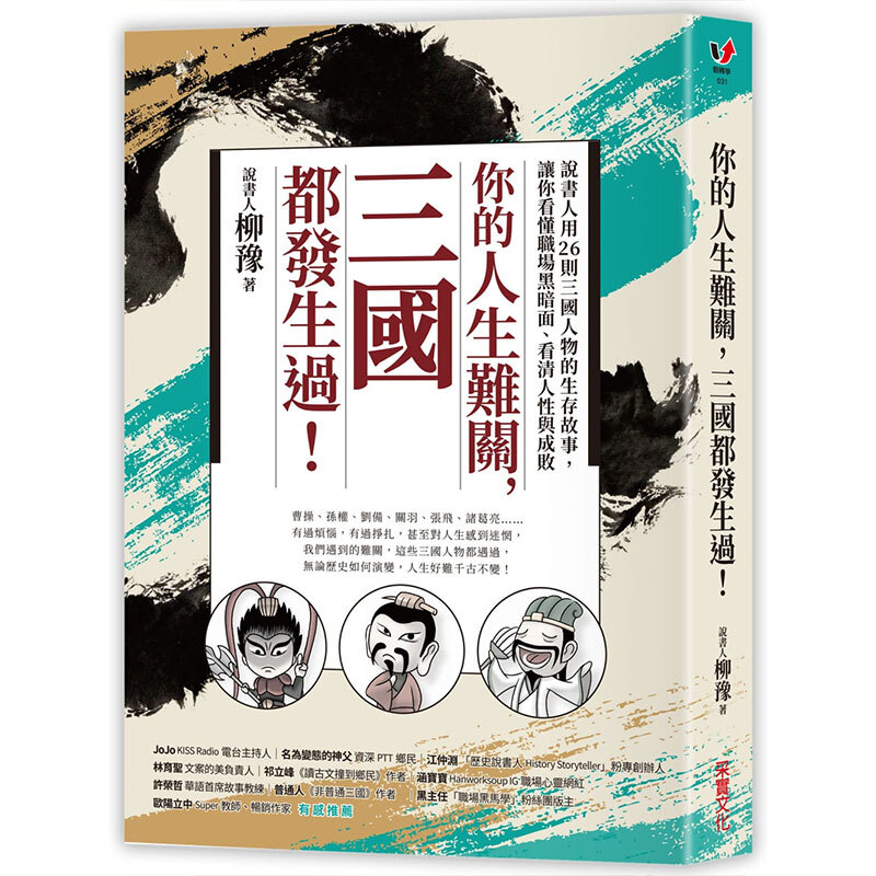 【中图台版】说书人柳豫 你的人生难关，三国都发生过：说书人用26则三国人物的生存故事，让你看懂职场黑