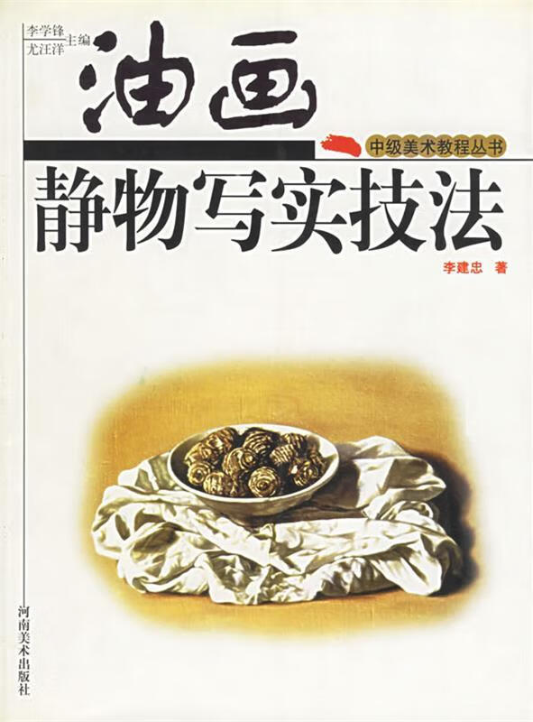 油画静物写实技法-中级美术教程 李学锋【正版】