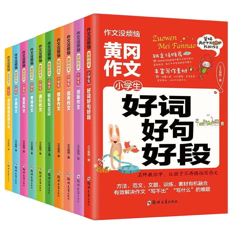 作文没烦恼小学生版 （全套10册）优秀满分范文+训练写作+让每个孩子都能写出优质作文